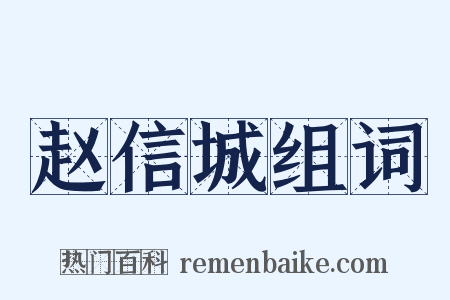 赵信城组词是什么意思的图片